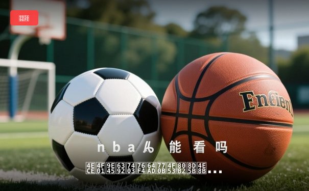 从企鹅排球直播看体育赛事传播的数字化革命与用户观赛体验升级