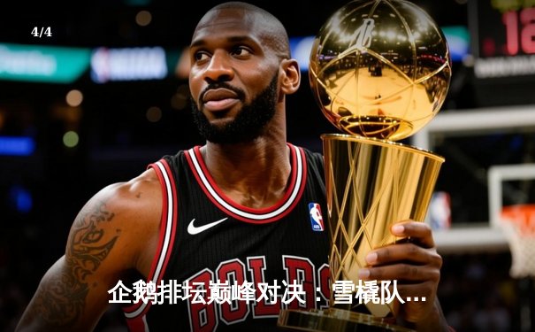 企鹅排坛巅峰对决：雪橇队鏖战五局险胜冰刃，自由人李冰雪防守惊艳 - 4