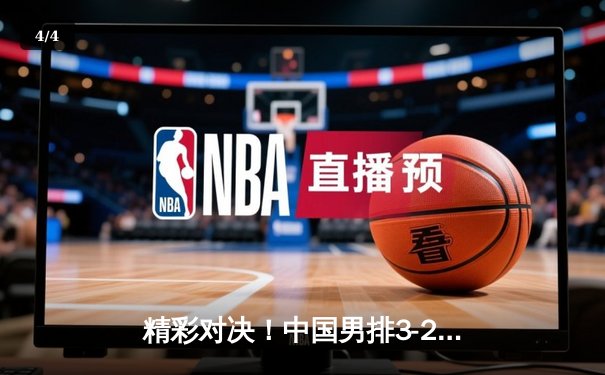精彩对决！中国男排3-2险胜日本，张景胤狂砍28分成关键先生 - 4