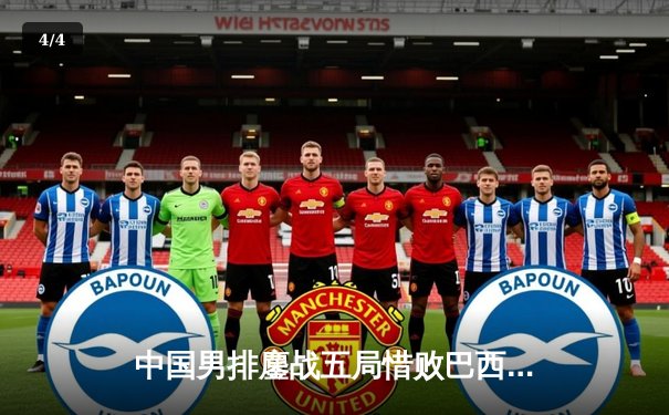 中国男排鏖战五局惜败巴西，张景胤狂砍28分闪耀国家联赛 - 4