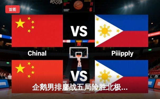 企鹅男排鏖战五局险胜北极熊，自由人张鹏飞单场28次救赎成逆转关键