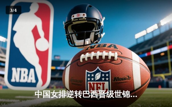 中国女排逆转巴西晋级世锦赛四强，李盈莹狂砍28分成关键先生 - 3