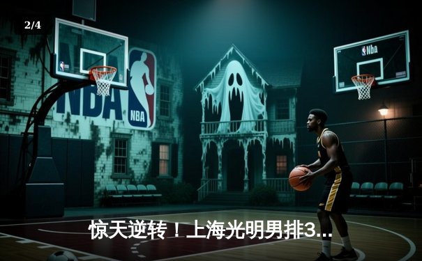 惊天逆转！上海光明男排3-2力克北京汽车，张文怒吼定胜局 - 2