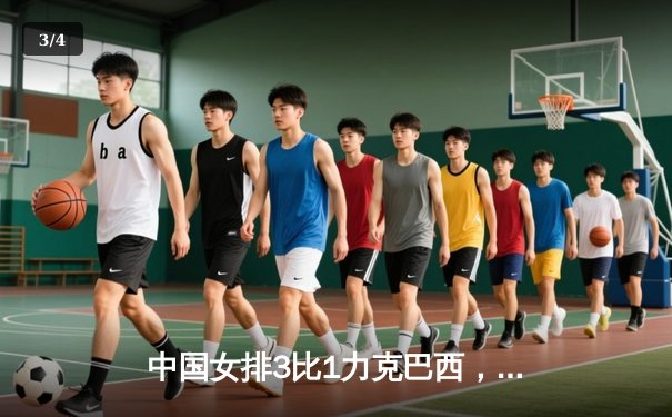 中国女排3比1力克巴西，朱婷复出砍下全场最高分 - 3