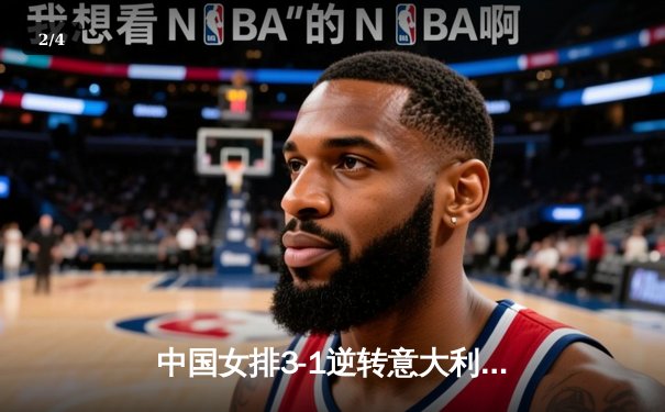 中国女排3-1逆转意大利，朱婷独揽28分荣膺得分王 - 2