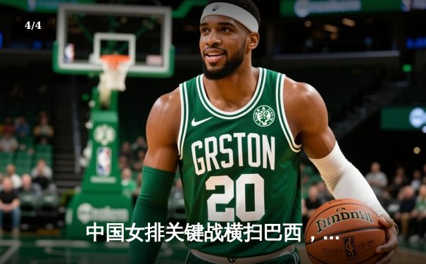 中国女排关键战横扫巴西，挺进世界联赛总决赛四强 - 4