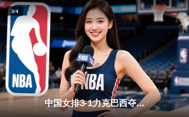 中国女排3-1力克巴西夺世界联赛冠军，李盈莹独揽28分成制胜关键 - 3