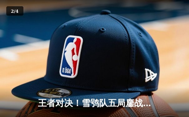 王者对决！雪鸮队五局鏖战逆转冰刃，自由人张晓楠27次神奇救球成胜负手 - 2