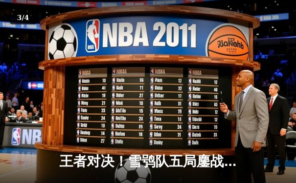 王者对决！雪鸮队五局鏖战逆转冰刃，自由人张晓楠27次神奇救球成胜负手 - 3