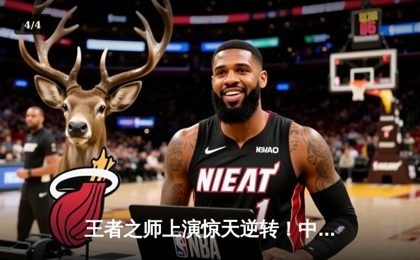 王者之师上演惊天逆转！中国女排3-2险胜巴西夺香港站冠军 - 4