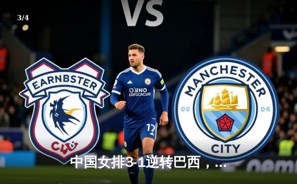 中国女排3-1逆转巴西，张常宁复出砍下全场最高分 - 3