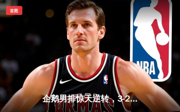 企鹅男排惊天逆转，3-2力克北极熊队锁定季后赛席位