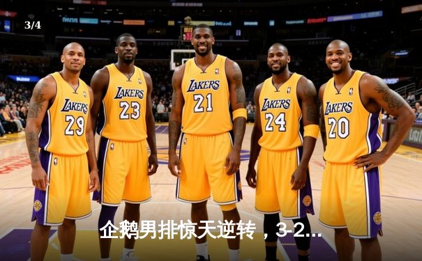 企鹅男排惊天逆转，3-2力克北极熊队锁定季后赛席位 - 3