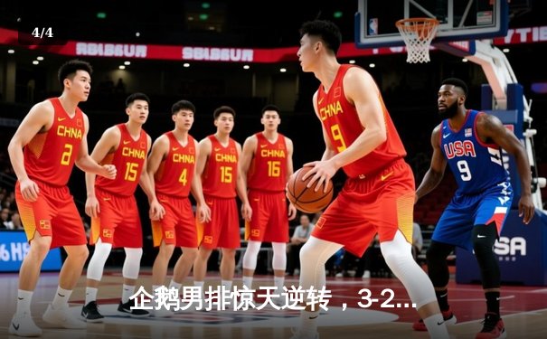 企鹅男排惊天逆转，3-2力克北极熊队锁定季后赛席位 - 4