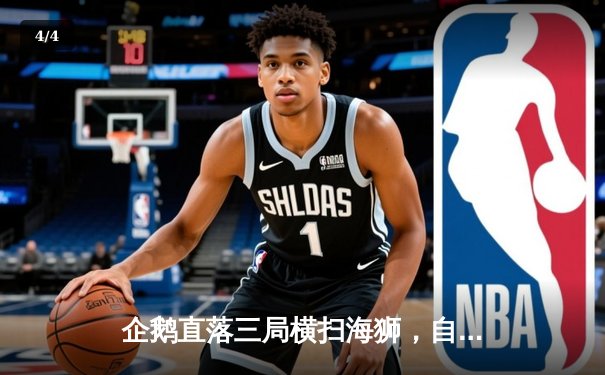 企鹅直落三局横扫海狮，自由人张毅楠神级防守锁定胜局 - 4