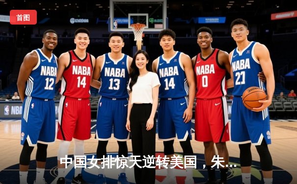 中国女排惊天逆转美国，朱婷狂砍30分助队锁定世界杯四强席位