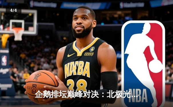 企鹅排坛巅峰对决：北极光队3-2险胜冰川勇士，自由人李梦菲27次救赎成关键 - 4