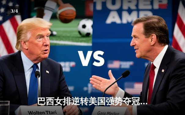 巴西女排逆转美国强势夺冠，加比关键分彰显领袖气质 - 3