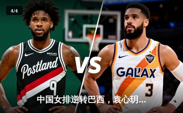 中国女排逆转巴西，袁心玥关键拦网锁定胜局 - 4