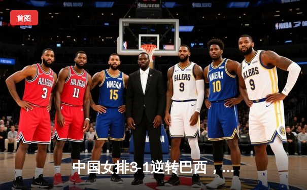 中国女排3-1逆转巴西，朱婷复出砍下全场最高24分