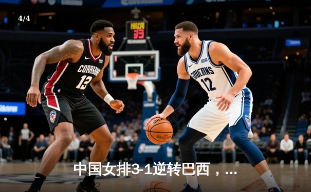 中国女排3-1逆转巴西，朱婷复出砍下全场最高24分 - 4