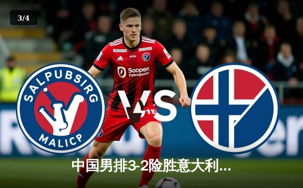 中国男排3-2险胜意大利，张景胤狂砍28分率队闯入国家联赛四强 - 3