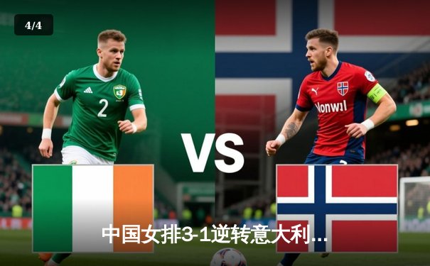 中国女排3-1逆转意大利，朱婷独砍28分率队夺世联赛四连胜 - 4