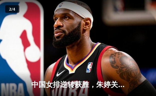 中国女排逆转获胜，朱婷关键发球锁定胜局，3-2力克巴西队 - 2