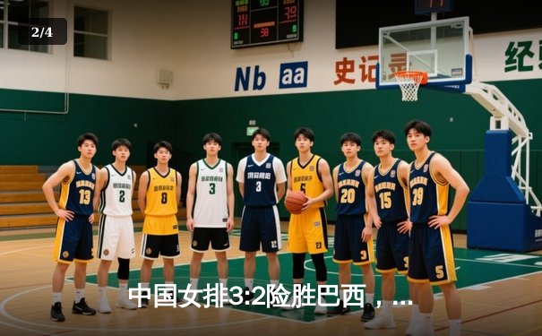 中国女排3:2险胜巴西，朱婷独砍28分闪耀世联赛 - 2