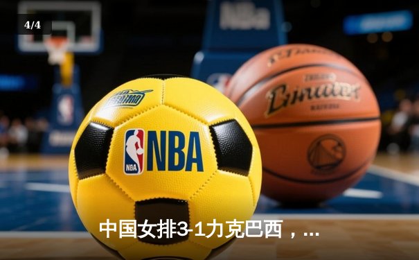 中国女排3-1力克巴西，朱婷独揽28分引爆全场 - 4