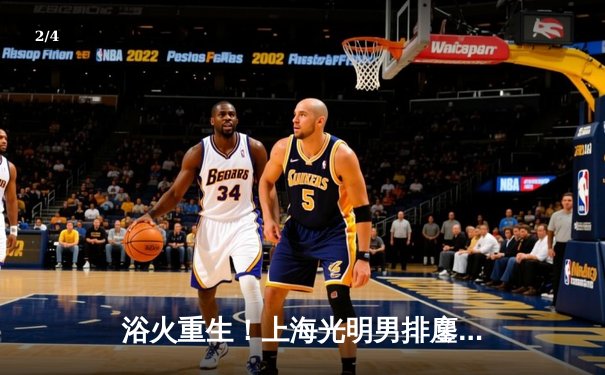 浴火重生！上海光明男排鏖战五局险胜北京汽车，张哲嘉拦网定乾坤 - 2