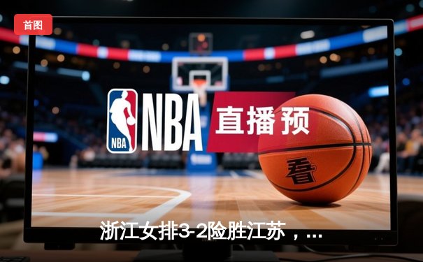 浙江女排3-2险胜江苏，李盈莹狂砍38分助队逆转夺冠热门