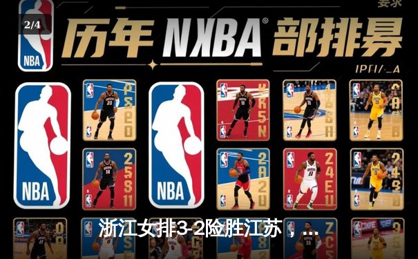 浙江女排3-2险胜江苏，李盈莹狂砍38分助队逆转夺冠热门 - 2