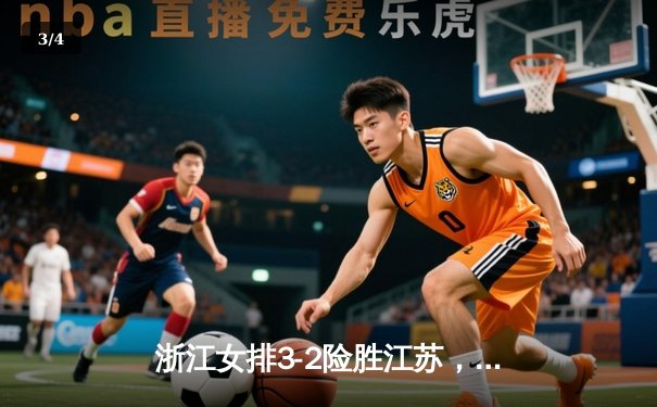 浙江女排3-2险胜江苏，李盈莹狂砍38分助队逆转夺冠热门 - 3