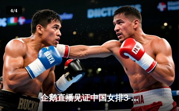 企鹅直播见证中国女排3-2力克意大利，朱婷独揽28分闪耀全场 - 4