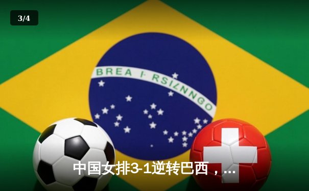 中国女排3-1逆转巴西，世界联赛豪取五连胜 - 3