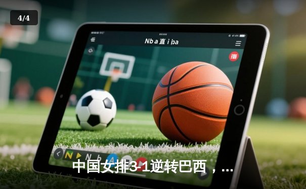 中国女排3-1逆转巴西，世界联赛豪取五连胜 - 4
