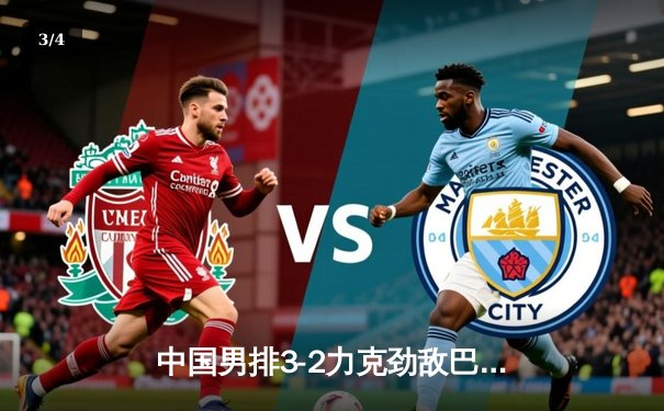 中国男排3-2力克劲敌巴西，张景胤狂砍28分荣膺得分王 - 3