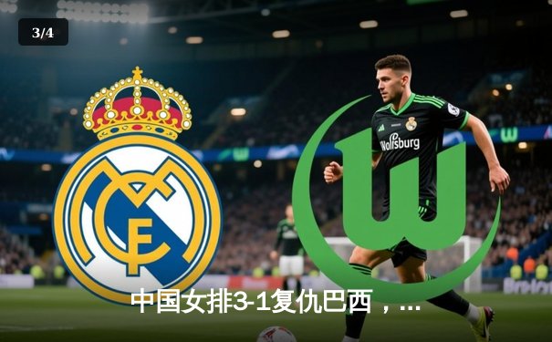 中国女排3-1复仇巴西，张常宁发威独揽28分助队夺世联赛开门红 - 3