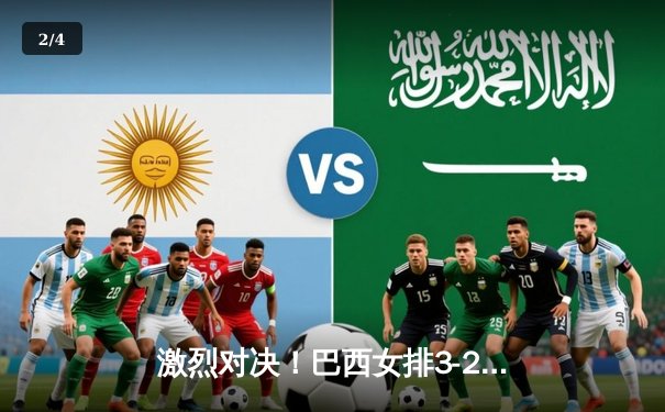 激烈对决！巴西女排3-2险胜意大利，朱婷独揽28分率队晋级总决赛 - 2