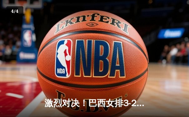 激烈对决！巴西女排3-2险胜意大利，朱婷独揽28分率队晋级总决赛 - 4