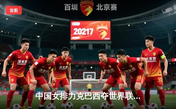 中国女排力克巴西夺世界联赛分站赛冠军，李盈莹狂砍28分闪耀全场