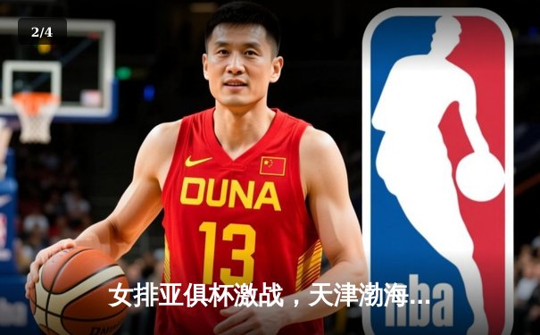 女排亚俱杯激战，天津渤海银行3-1力克日本久光制药夺冠 - 2