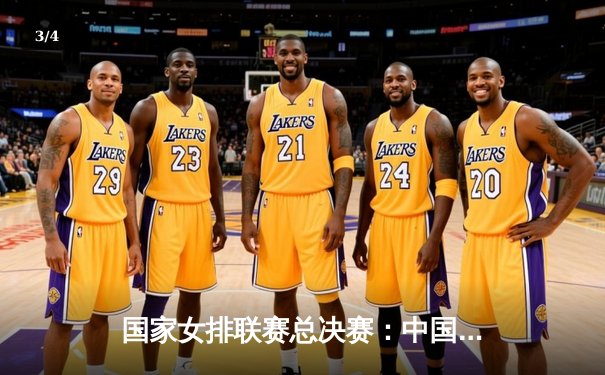 国家女排联赛总决赛：中国女排逆转美国夺冠，卫冕成功 - 3