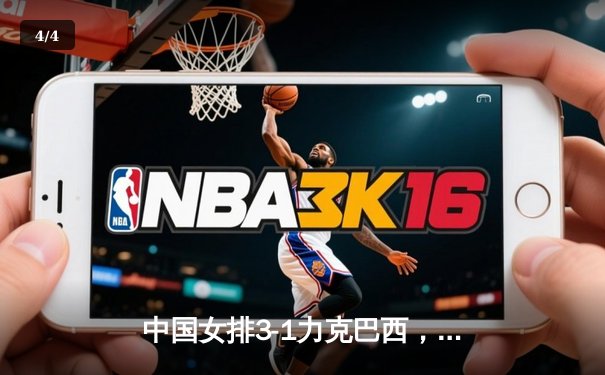 中国女排3-1力克巴西，张常宁砍24分率队豪取世界联赛三连胜 - 4