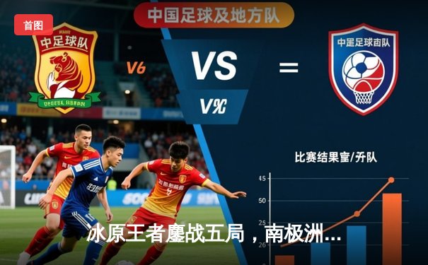 冰原王者鏖战五局，南极洲德比企鹅队险胜雪枭队