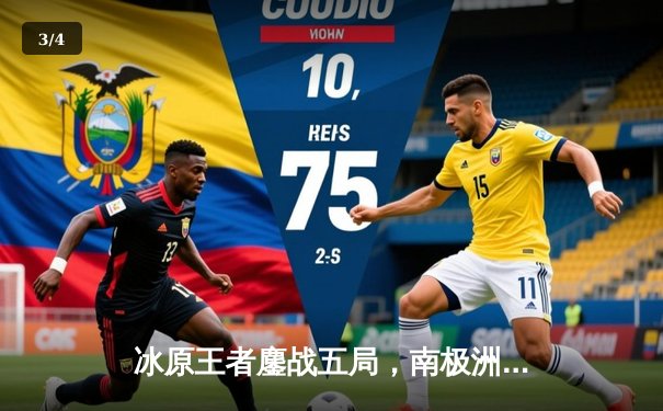 冰原王者鏖战五局，南极洲德比企鹅队险胜雪枭队 - 3