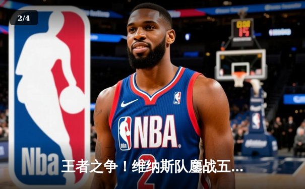 王者之争！维纳斯队鏖战五局险胜雷霆，锁定季后赛关键席位 - 2