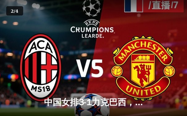 中国女排3-1力克巴西，张常宁砍24分率队夺开门红 - 2