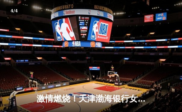 激情燃烧！天津渤海银行女排鏖战五局险胜上海，李盈莹狂砍28分率队逆转 - 4